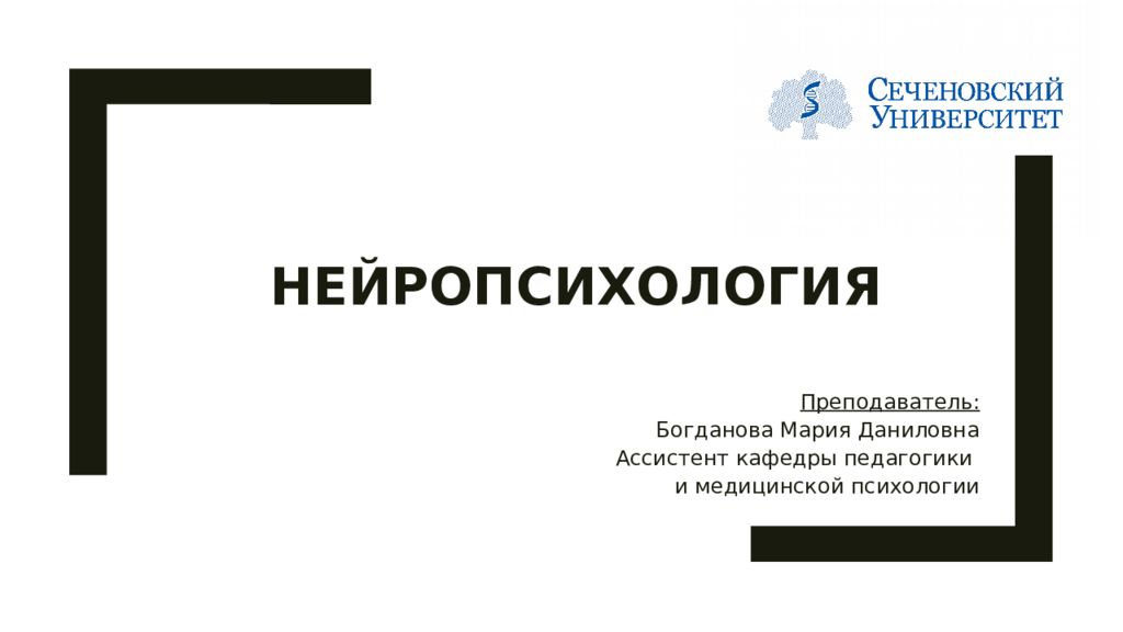 НЕЙРОПСИХОЛОГИЯ