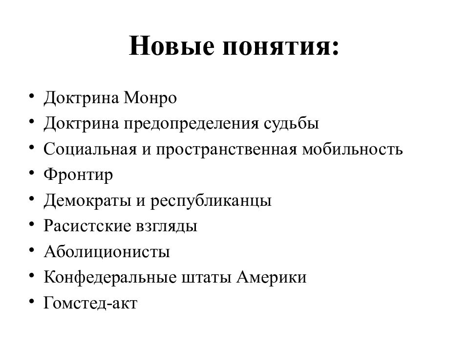 Понятия 9 класс. Доктрина предопределения судьбы это. Доктрина предопределения судьбы США. США до середины 19 века рабовладение. США до середины 19 в рабовладение демократия и экономический рост.