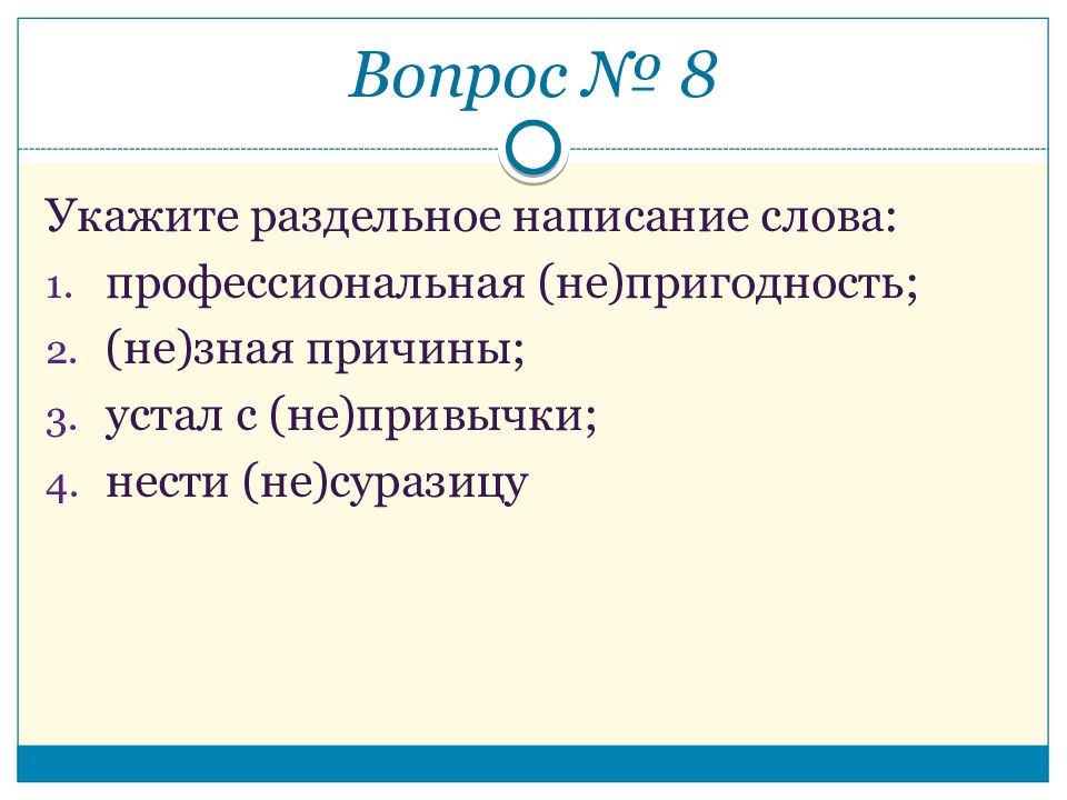 Укажите случай раздельного написания