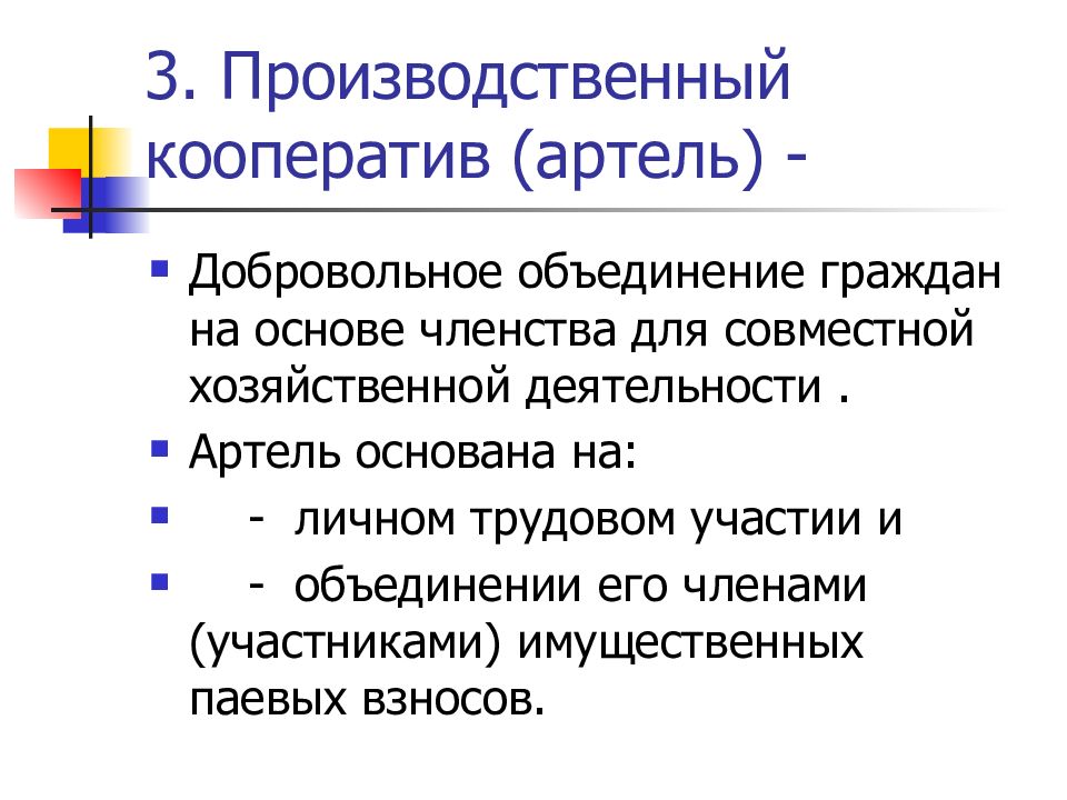 Являются членами объединения. 3 Производственный кооператив (Артель). Призводственный кооператив. Производственный кооператив Артель участники. Производственные корпоротивы.