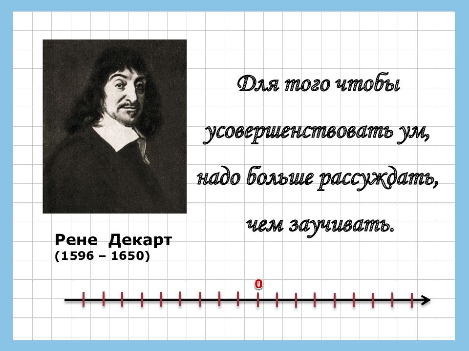 Для того чтобы усовершенствовать ум, надо больше рассуждать, чем