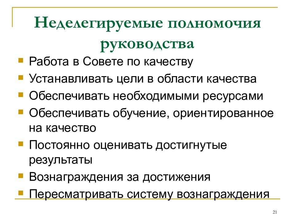 Полномочия руководства. НЕДЕЛЕГИРУЕМЫЕ полномочия в военной организации. Неделегируемын функции.