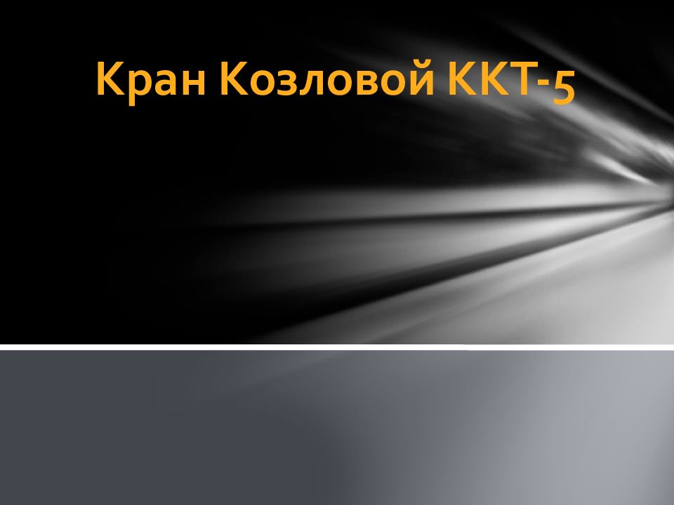 К ран Козловой ККТ-5