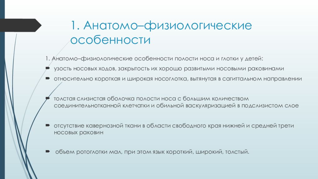 Характеристика полостей. Анатомо-физиологические особенности носа у детей. Особенности носовой полости у детей. Анатомо-физиологические особенности полости носа. Анатомоыизиологрческие особенности носа.