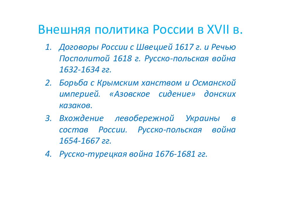 Внешняя политика россии в xvii веке презентация урока 7 класс андреев