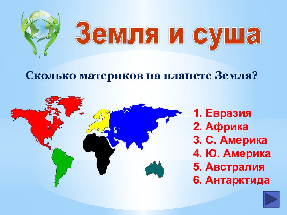 Сколько всего континентов на планете. Сколько материков. Сколько всего материков на планете. Сколько континентов.