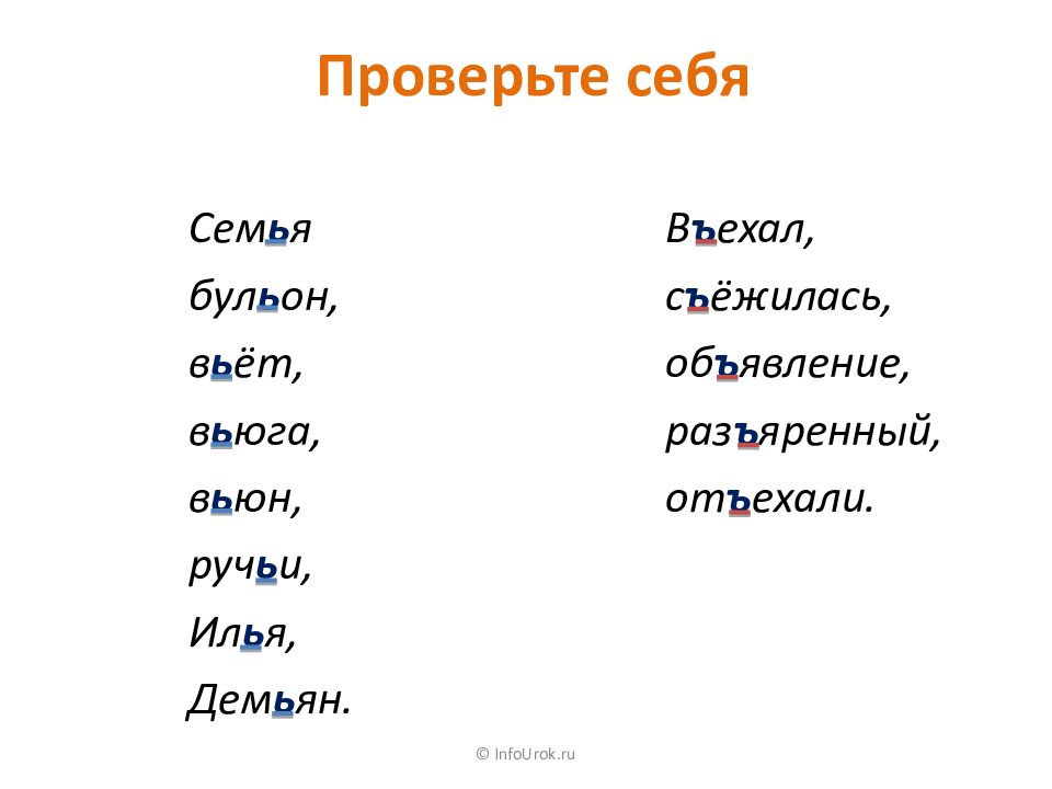 Проверенное слово мягкий. Семья въехал бульон вьет въезжать вьюга. Семья въехал бульон вьет. Вьюга мягкий знак разделительный или твердый. Вьюга проверочное слово.