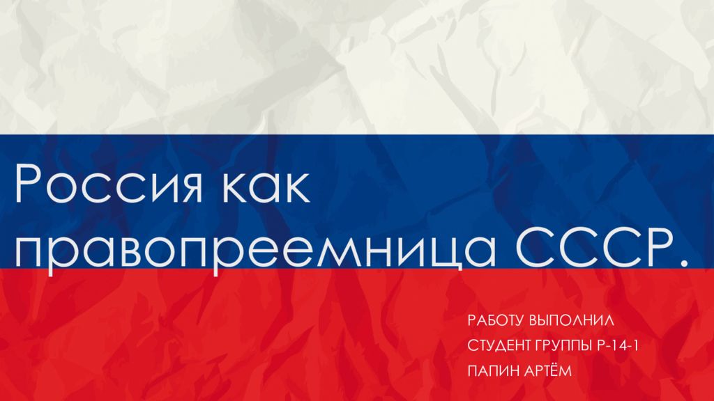 Россия как правопреемница СССР.