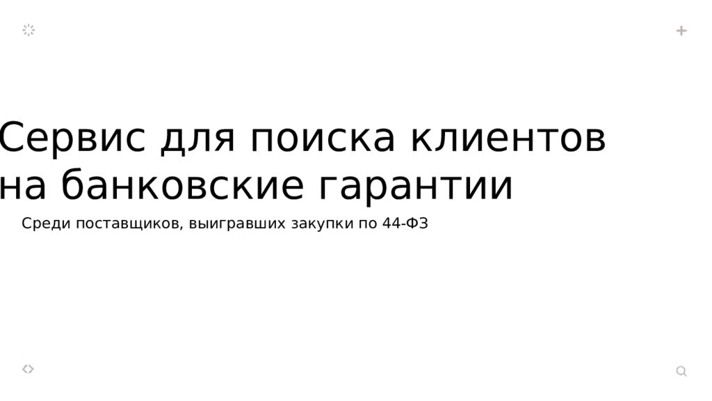 Среди поставщиков, выигравших закупки по 44-ФЗ Сервис для поиска клиентов на