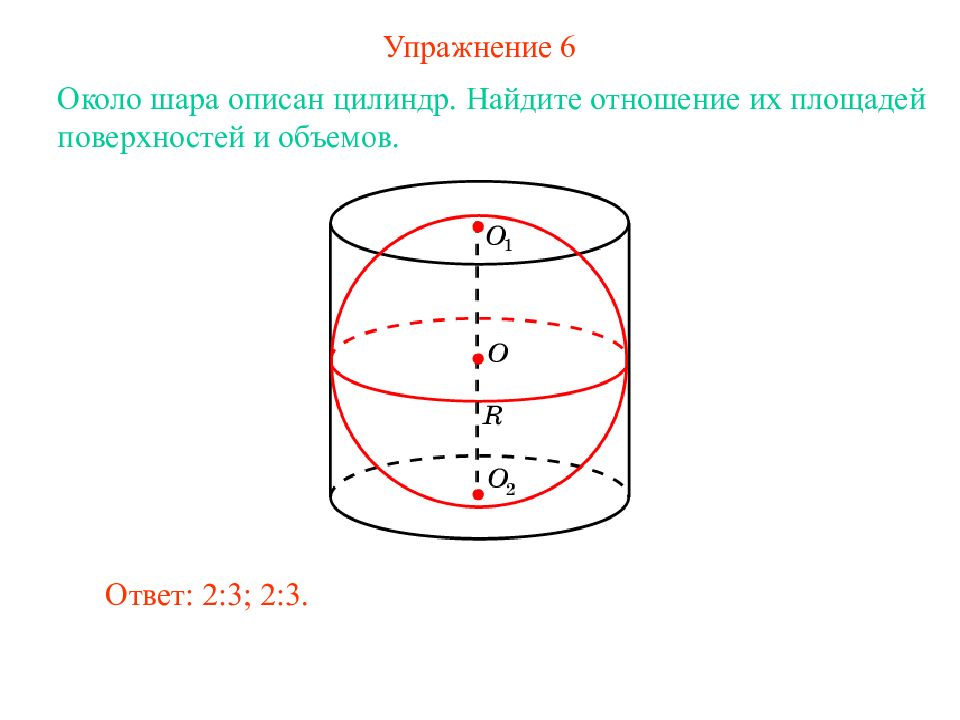 Объем цилиндра описанного около шара. Площадь поверхности цилиндра описанного около шара. Цилиндр описан около шара. Площадь цилиндра описанного около шара. Цилиндр описан около шара объем шара.