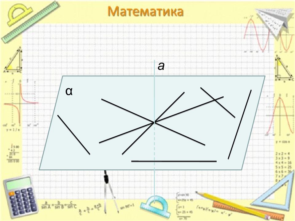 Что такое перпендикулярные прямые 6 класс математика. Перпендикулярные прямые в пространстве 10 класс. Рабочий лист перпендикулярные прямые 6 класс. Проект перпендикулярные прямые.