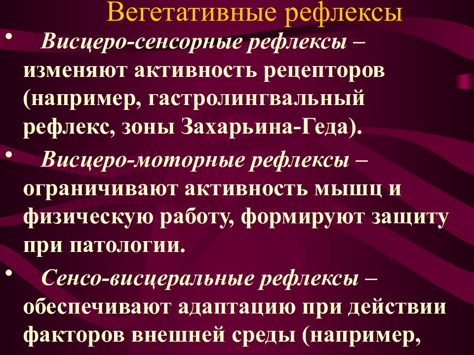 Висцеро-моторные рефлексы. Висцеро сенсорные рефлексы. Вестибуло сенсорные рефлексы это. Висцеро висцеральный рефлекс ЖКТ.