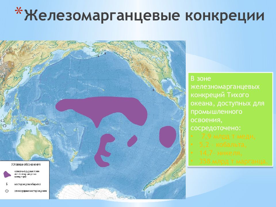 Ресурсы тихого океана. Железомарганцевые конкреции карта. Полезные ископаемые Тихого океана. Минеральные ресурсы Тихого океана. Железомарганцевые конкреции в океане.