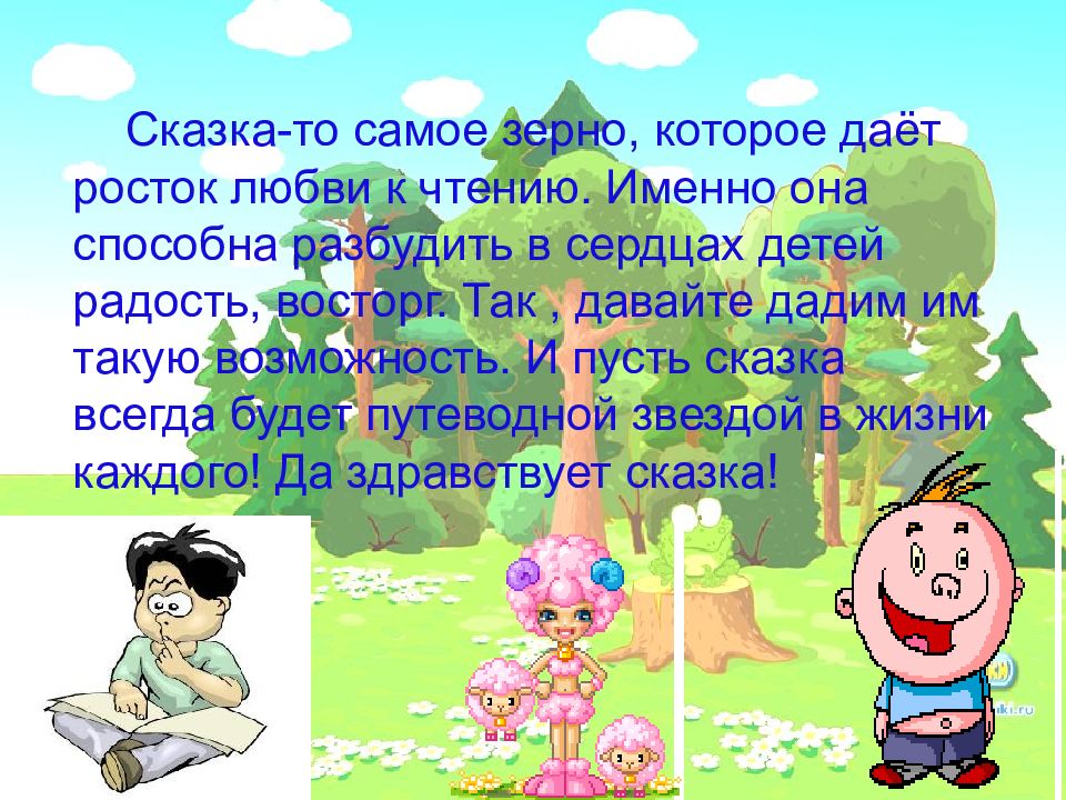 Рассказ здравствуйте. Сказка "пусть другой сделает". Рассказ про Росток для детей 2 класс.