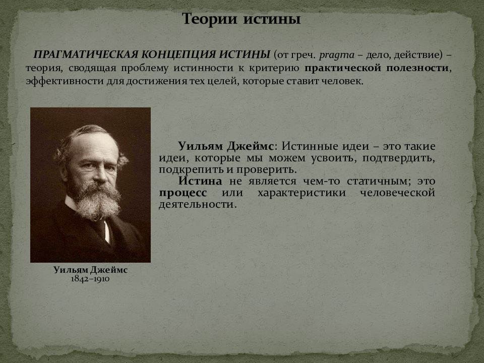 Теория 25. Прагматическая концепция истины. Прагматическая концепция истины утверждает что. Прагматическая концепция истины критерии. Прагматическая теория истины в философии.