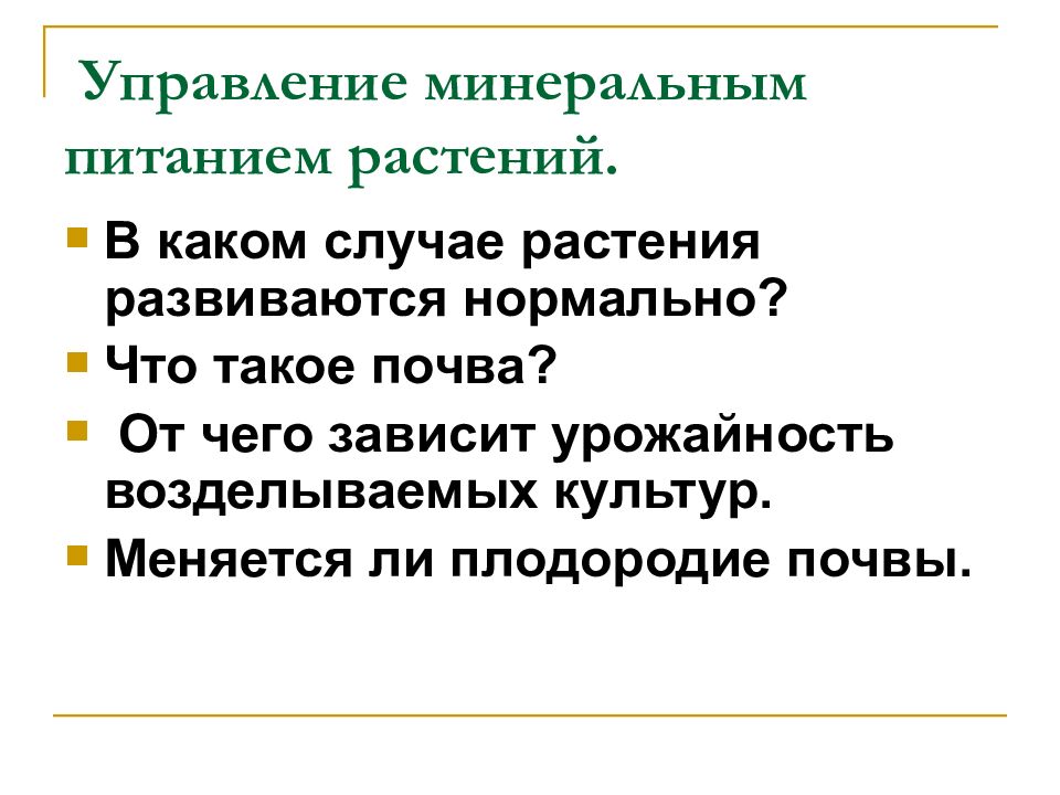 Управление минеральным питанием растений. Минеральное питание. Минеральное питание растений. Особенности минерального питания растений.