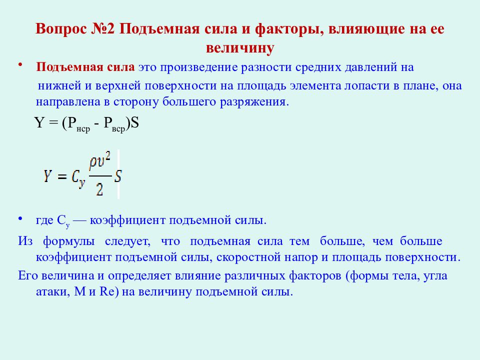 Вопрос №2 Подъемная сила и факторы, влияющие на ее величину