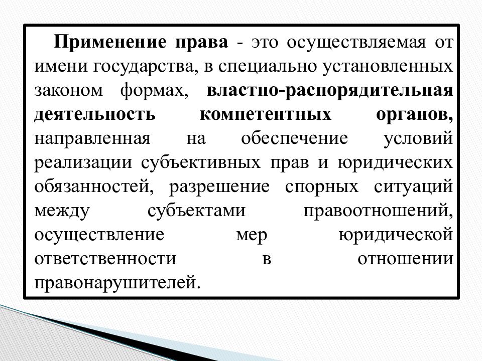 Правовое использование. Применение права. Использование права это. Применение как особая форма реализации права. Реализация прав и обязанностей.