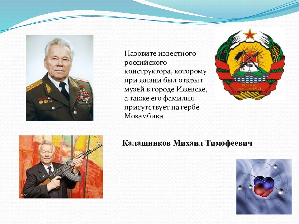 Как звали известного. Перечислите известные вам героев России.