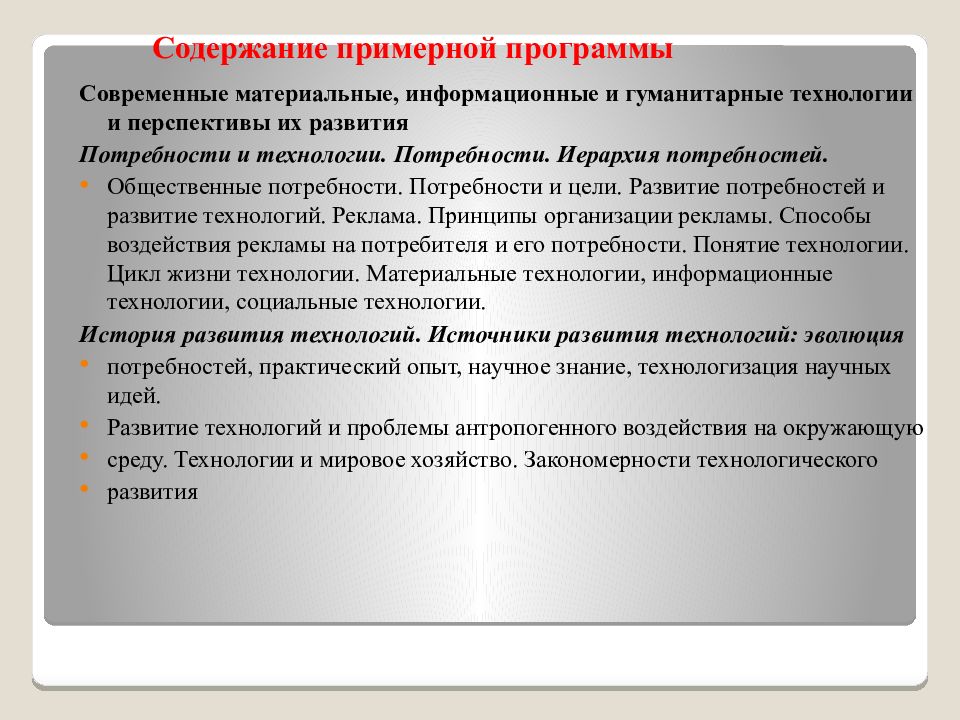 Примерное содержание. Материальные и информационные технологии. Современные Гуманитарные технологии. Закономерности формирования потребностей. Эволюция потребностей технологии.