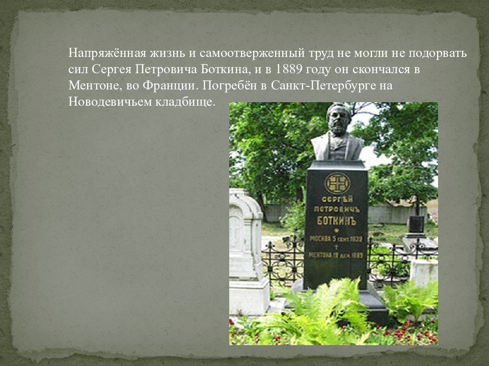 Самоотверженный труд ученых. Могила с.п. Боткина. Новодевичье кладбище Боткин Сергей Петрович. Могила Боткина Сергея Петровича. Боткин Сергей Петрович могила.