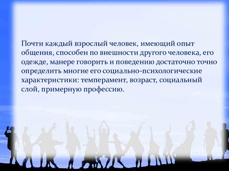 Каждый взрослый. Опыт общения. Опыт общения с людьми. Установки в восприятии человека человеком презентация. Каждый из нас имеет опыт общения.