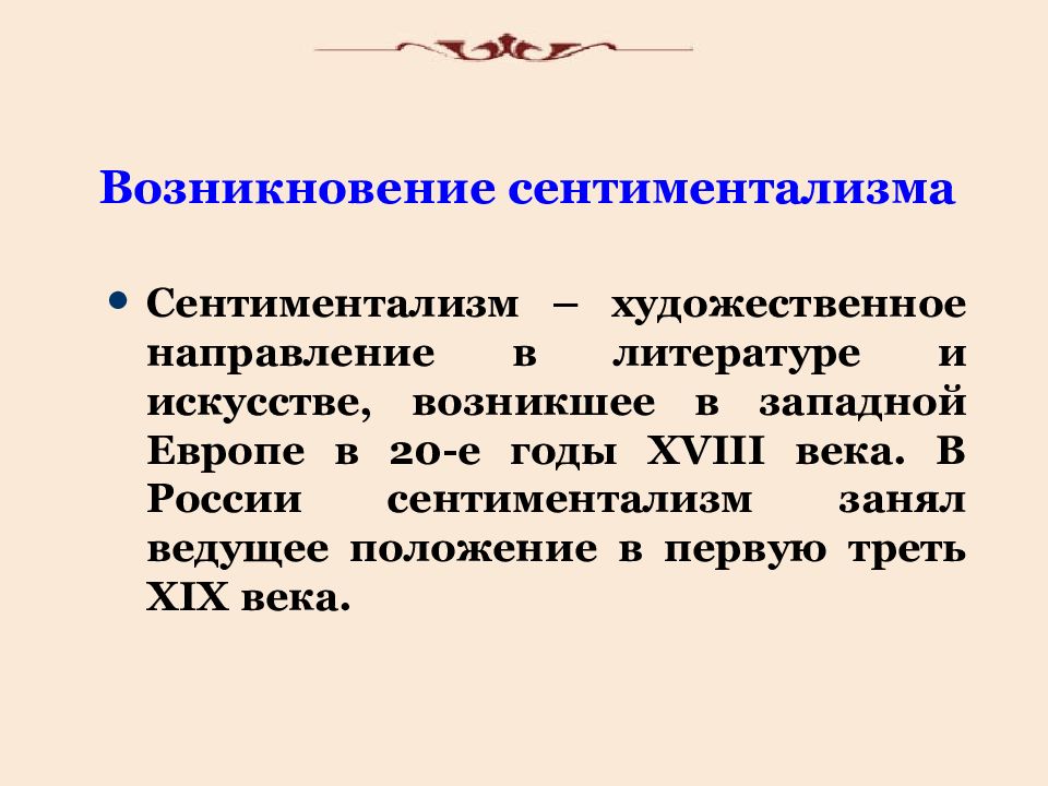 Что такое сентиментализм в литературе кратко