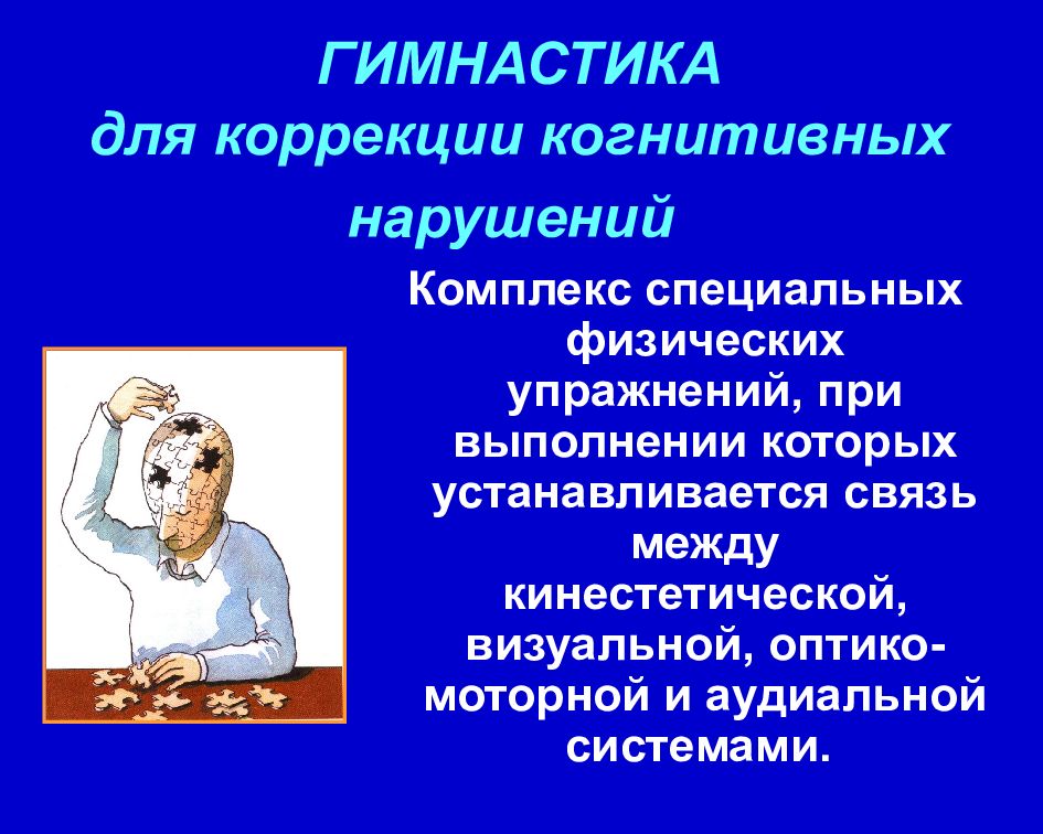 Когнитивное развитие нарушение. Упражнения при нарушении когнитивных функций. Профилактика когнитивных нарушений. Когнитивные расстройства при деменции. Коррекция когнитивных нарушений.