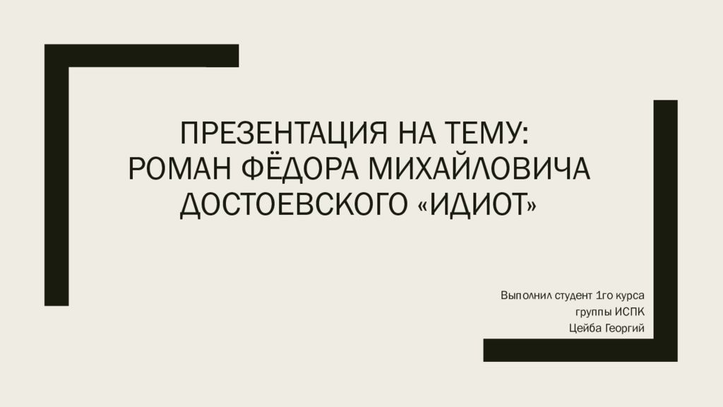 Презентация на тему: Роман Фёдора Михайловича Достоевского «Идиот»