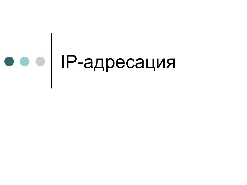 IP-адресация