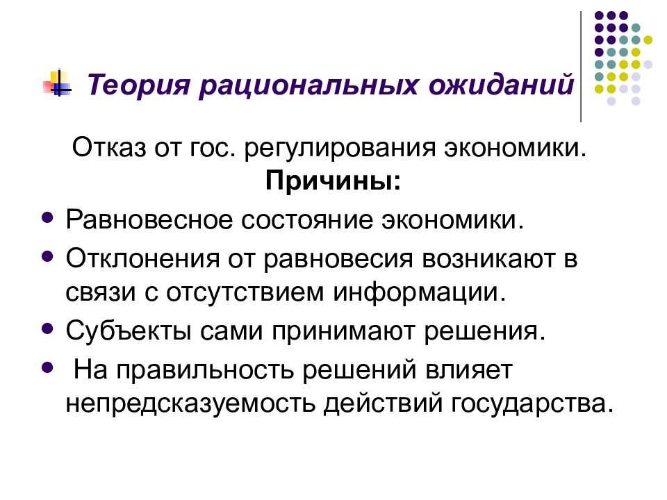 Теория предложения. Теория рациональных ожиданий. Теория рационального ожидания в экономике. Концепция рациональных ожиданий. Гипотеза рациональных ожиданий.