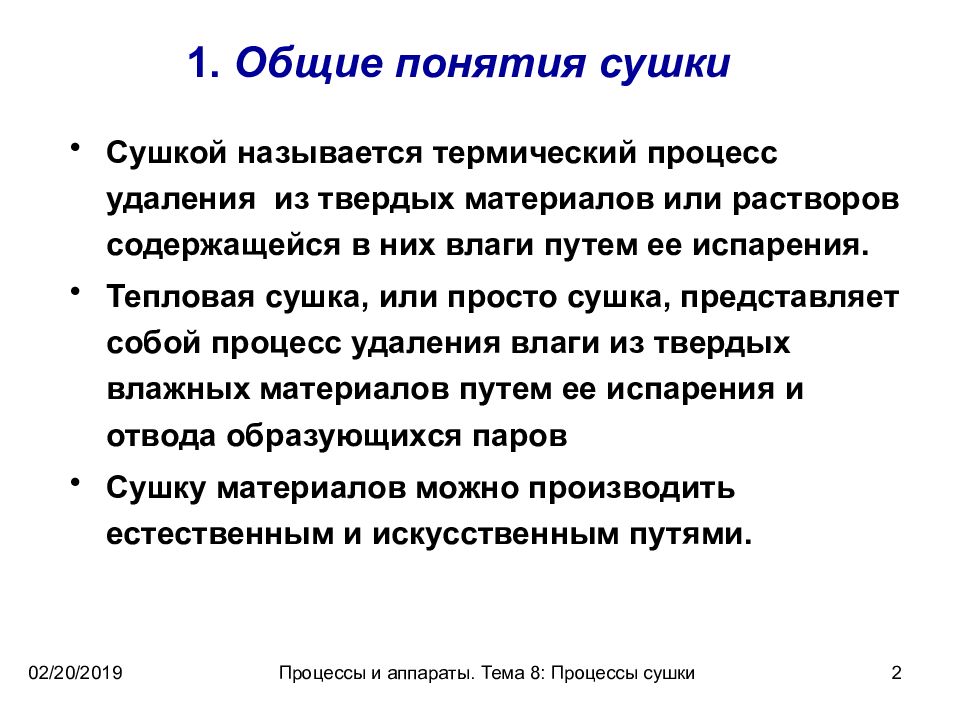 Процесс удаления влаги. Сушка процесс. Физическая сущность процесса сушки. Сушкой называется процесс. Способы и методы сушки.