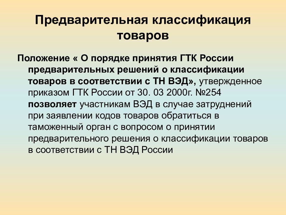 Предварительные цели. Предварительная классификация. Порядок принятия предварительного решения по классификации товаров. Предварительная классификация товаров. Классификация товаров презентация.