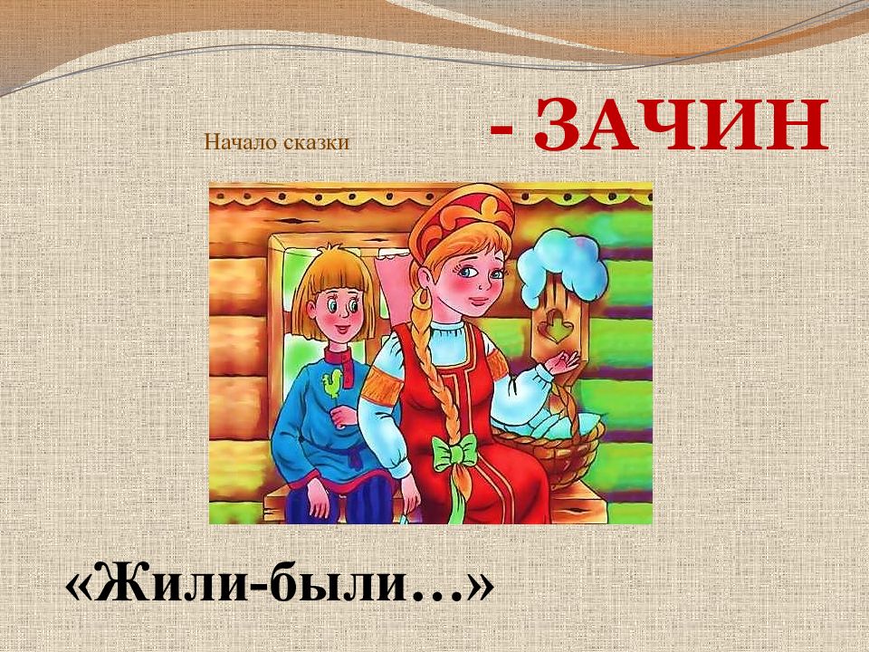 Зачин это. Начало сказки. Жили были начало сказки. Сказка начинается. Сказки с зачином жили были.