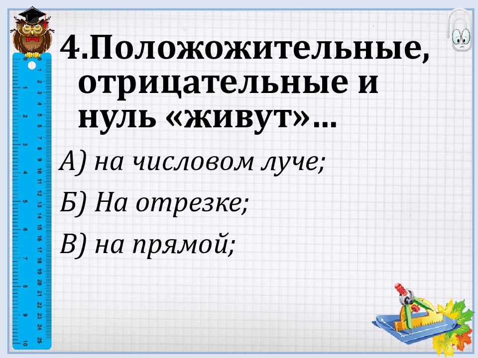 вертикальная ось математика 6 класс