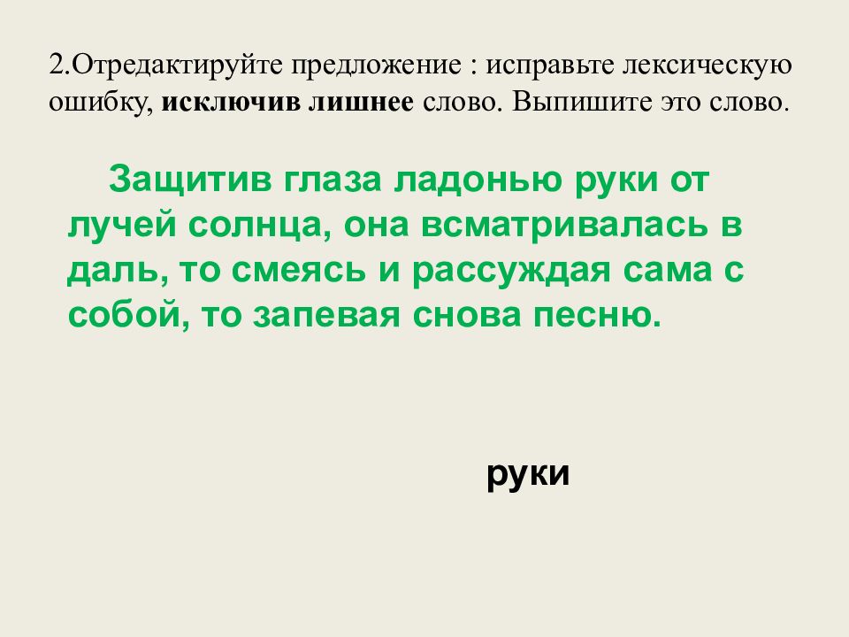 2.Отредактируйте предложение : исправьте лексическую ошибку, исключив лишнее слово. Выпишите это слово.