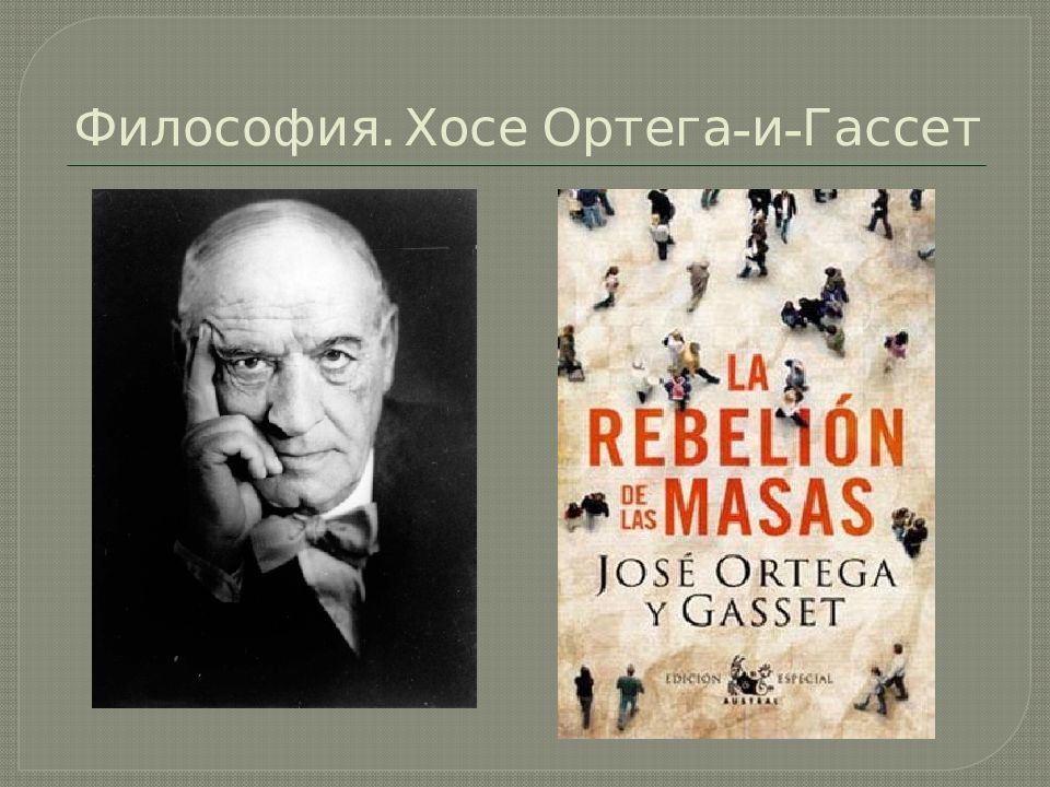 Хосе ортега и гассет. Хосе Ортеги-и-Гассета. Философия Хоссе Артеда игасседа. Хосе Ортега и Гассет философия. Ортега-и-Гассет что такое философия.