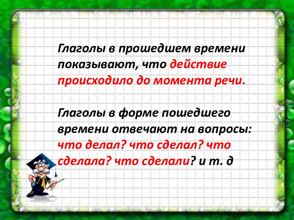 Тел в прошедшем времени