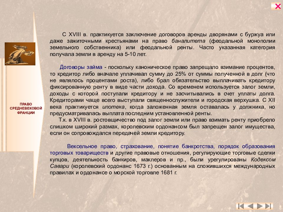 Право средневековой франции. Взаимоотношения средневекового права и церкви. Заключение сделок в средневековье. Складывались взаимоотношения средневекового права и церкви. Заключение сделок Купцов в средневековье.