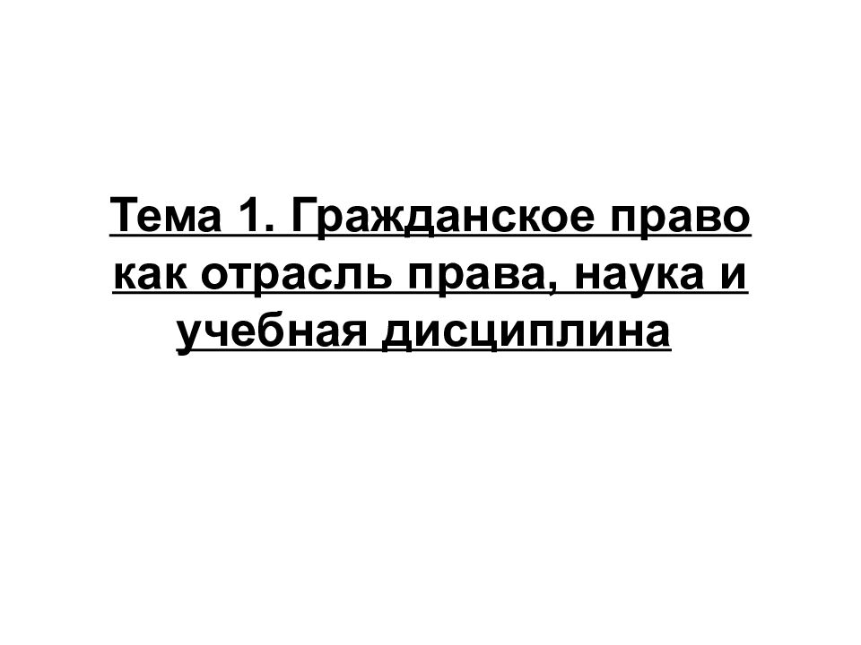 Тема 1. Гражданское право как отрасль права, наука и учебная дисциплина