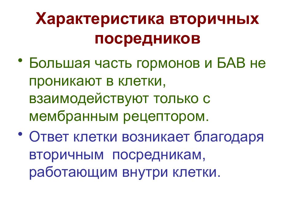 Вторичные посредники. Вторичные посредники физиология. Роль вторичных посредников. Типы вторичных посредников. Свойства вторичного посредника.