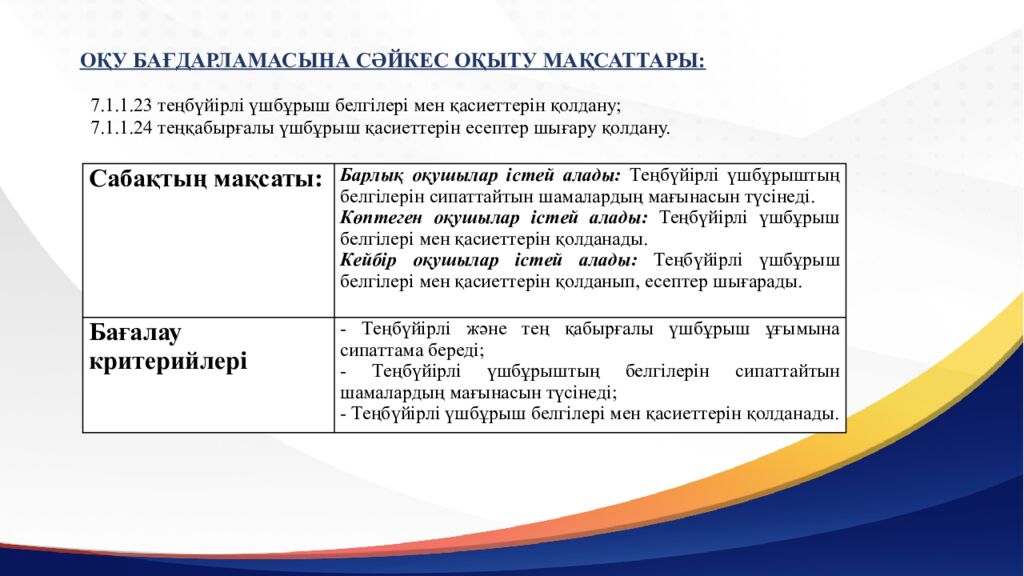 САБАҚТЫҢ ТАҚЫРЫБЫ: Үшбұрыштар теңдігінің ІІ белгісі