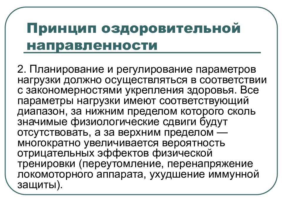 Регулирование параметров. Принцип оздоровительной направленности. Принцип оздоровительной направленности обязывает. Принцип оздоровительной направленности предполагает..... План принципа- оздоровительной направленности.