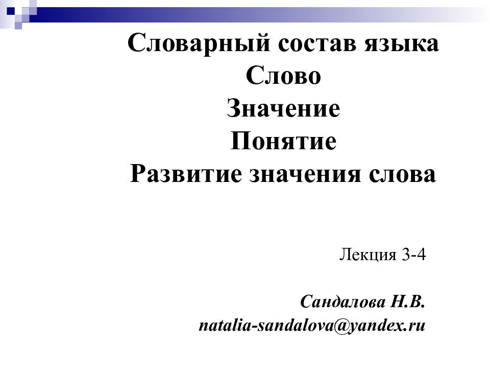 Лексический состав слова. Значение слова лекция. Обозначению слова лектория. Значение слова развитой. Значение слова лекторий.