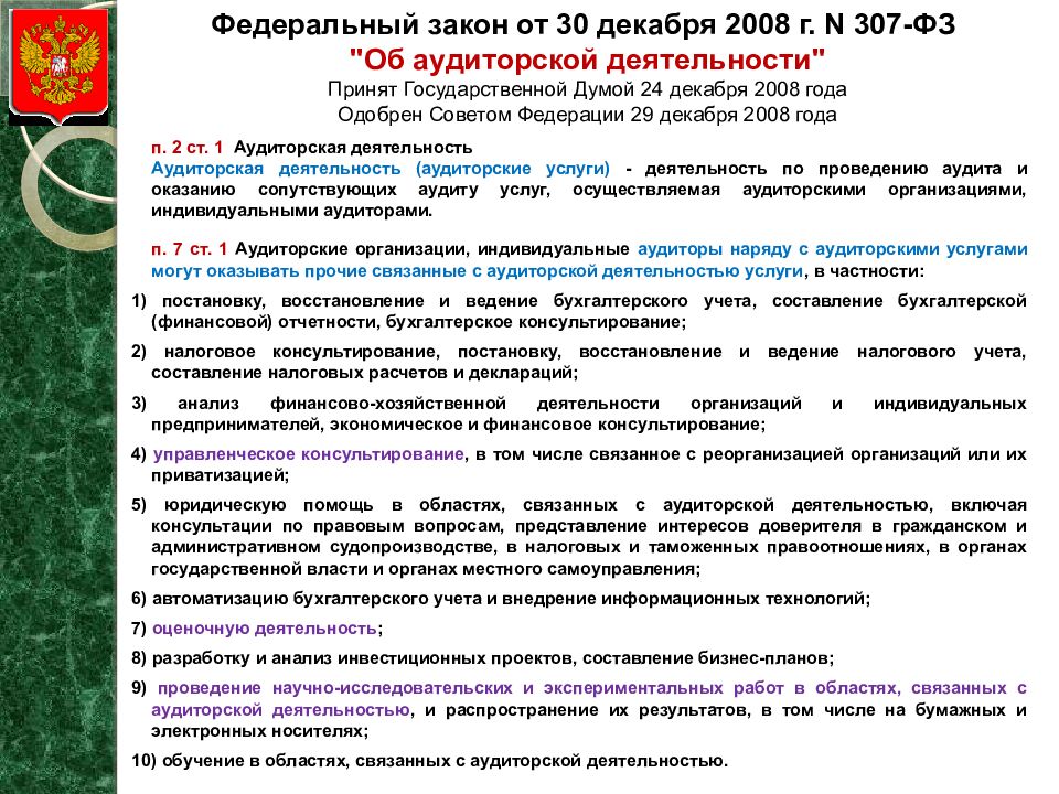 Закон об аудиторской деятельности. Закон об аудиторской деятельности 307-ФЗ. Федеральный закон от 30 12 2008 307 об аудиторской деятельности. Федеральный закон 307 об аудиторской деятельности основные положения. ФЗ по аудиту.