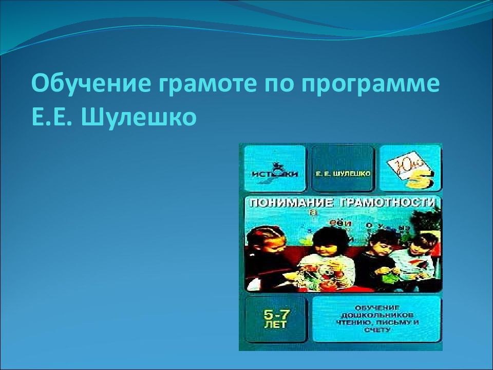 Обучение грамоте по программе Е.Е. Шулешко