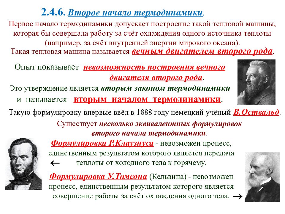 Формулировка второго начала термодинамики. Формулировка II начала термодинамики. Второе начало термодинамики формулировка Томсона. Формулировка второго начала термодинамики формула Томсона. Сформулируйте второе начало термодинамики..