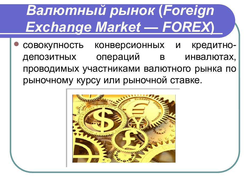 Валютный рынок. Участники валютного рынка. Международный валютный рынок forex. Валютный рынок форекс структура.