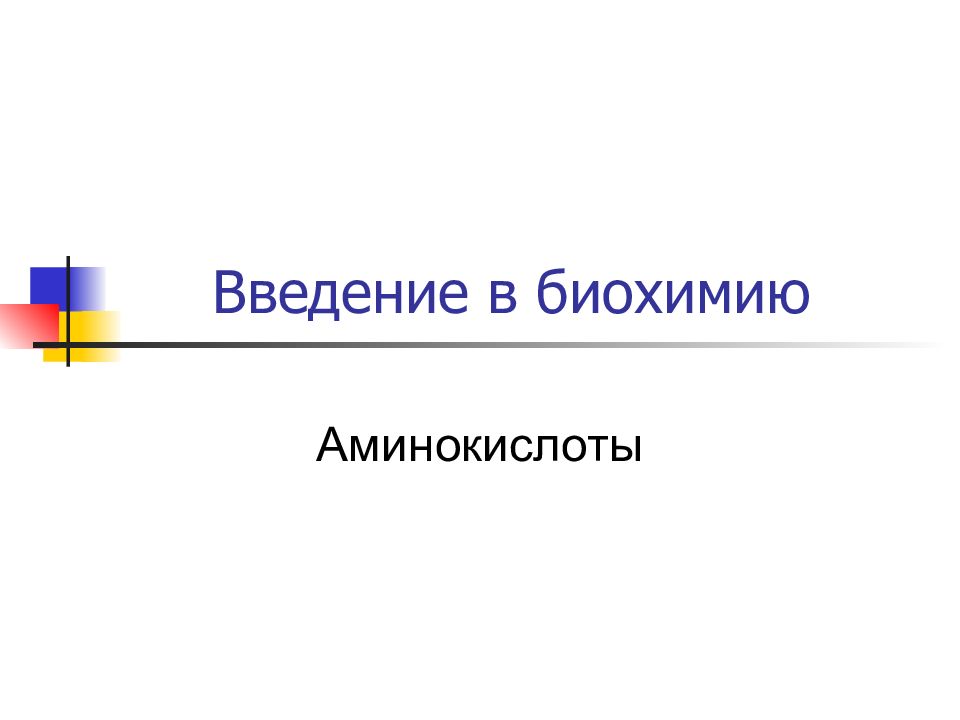 Введение в биохимию
