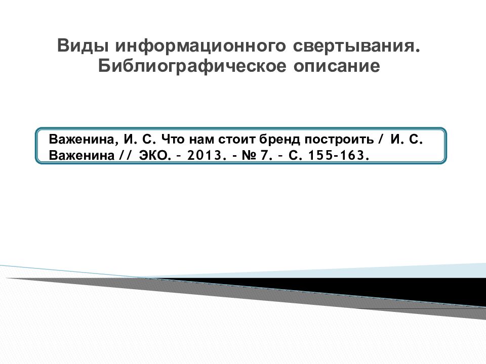 Виды информационного свертывания. Библиографическое описание